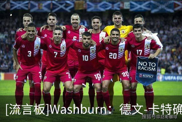 [流言板]Washburn：德文-卡特确诊传染性单核细胞增多症，或缺阵数周